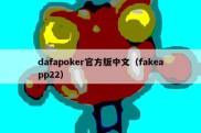 dafapoker官方版中文（fakeapp22）