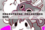 传奇扑克软件确实有挂（传奇扑克软件确实有挂的吗）