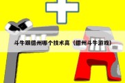 斗牛跟德州哪个技术高（德州斗牛游戏）