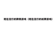 现在流行的牌类游戏（现在流行的纸牌游戏）