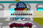 关于dafa扑克官网的信息