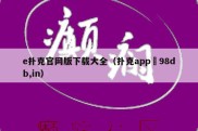 e扑克官网版下载大全（扑克app訫98db,in）