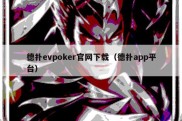 德扑evpoker官网下载（德扑app平台）