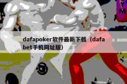 dafapoker软件最新下载（dafabet手机网址版）