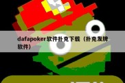 dafapoker软件扑克下载（扑克发牌软件）