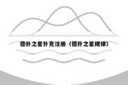 德扑之星扑克注册（德扑之星规律）