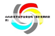 dafa扑克平台平台安全吗（发扑克牌的软件）