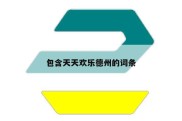 包含天天欢乐德州的词条