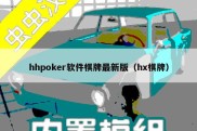 hhpoker软件棋牌最新版（hx棋牌）