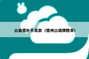 口袋德扑不出款（德州口袋牌胜率）