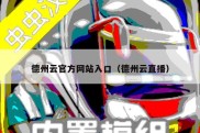 德州云官方网站入口（德州云直播）