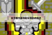 关于哪个游戏能玩德扑的信息