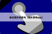 能玩德扑的游戏（德扑游戏app）