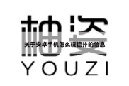 关于安卓手机怎么玩德扑的信息