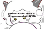 governorofpoker3最新下载站（pokersnowie中文版下载）