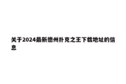 关于2024最新德州扑克之王下载地址的信息