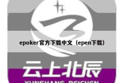 epoker官方下载中文（epen下载）