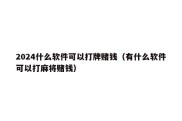 2024什么软件可以打牌赌钱（有什么软件可以打麻将赌钱）