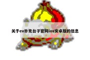 关于ev扑克台子官网ios安卓版的信息