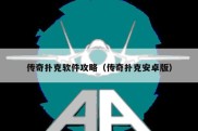 传奇扑克软件攻略（传奇扑克安卓版）