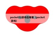 pocket52游戏在哪里（pocket 游戏）