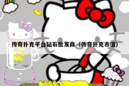 传奇扑克平台钻石批发商（传奇扑克市值）