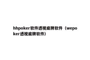 hhpoker软件透视底牌软件（wepoker透视底牌软件）