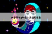 关于简单gto怎么充值的信息