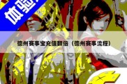 德州赛事宝充值翻倍（德州赛事流程）
