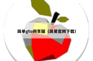 简单gto网页版（简易官网下载）