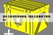 德扑之星软件游戏特色（德扑之星最新下载地址）