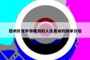 德州扑克中领略到的人生真谛的简单介绍