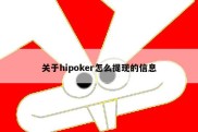 关于hipoker怎么提现的信息