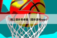 线上德扑安卓版（德扑游戏app）