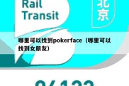 哪里可以找到pokerface（哪里可以找到女朋友）