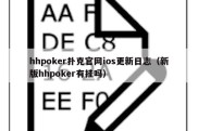 hhpoker扑克官网ios更新日志（新版hhpoker有挂吗）