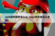 wpk网页版登录入口（wps网页版怎么登陆）