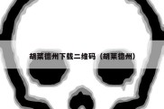 胡菜德州下载二维码（胡莱德州）