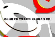 奥马哈扑克提现多久到账（奥马哈扑克单机）