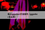 线上ggpoker打法技巧（ggpoker怎么样）