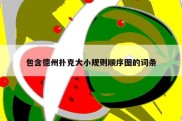 包含德州扑克大小规则顺序图的词条