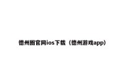 德州圈官网ios下载（德州游戏app）