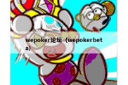 wepoker论坛（wepokerbeta）