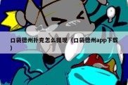 口袋德州扑克怎么提现（口袋德州app下载）