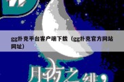 gg扑克平台客户端下载（gg扑克官方网站网址）
