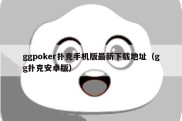ggpoker扑克手机版最新下载地址（gg扑克安卓版）