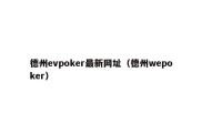 德州evpoker最新网址（德州wepoker）