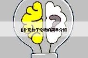 jj扑克台子论坛的简单介绍