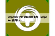 wepoker平台官网版苹果版（wepoker官网ios）