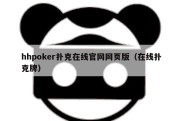 hhpoker扑克在线官网网页版（在线扑克牌）